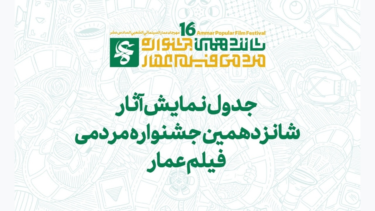 جدول نمایش مرکزی آثار شانزدهمین جشنواره عمار در سینما بهمن