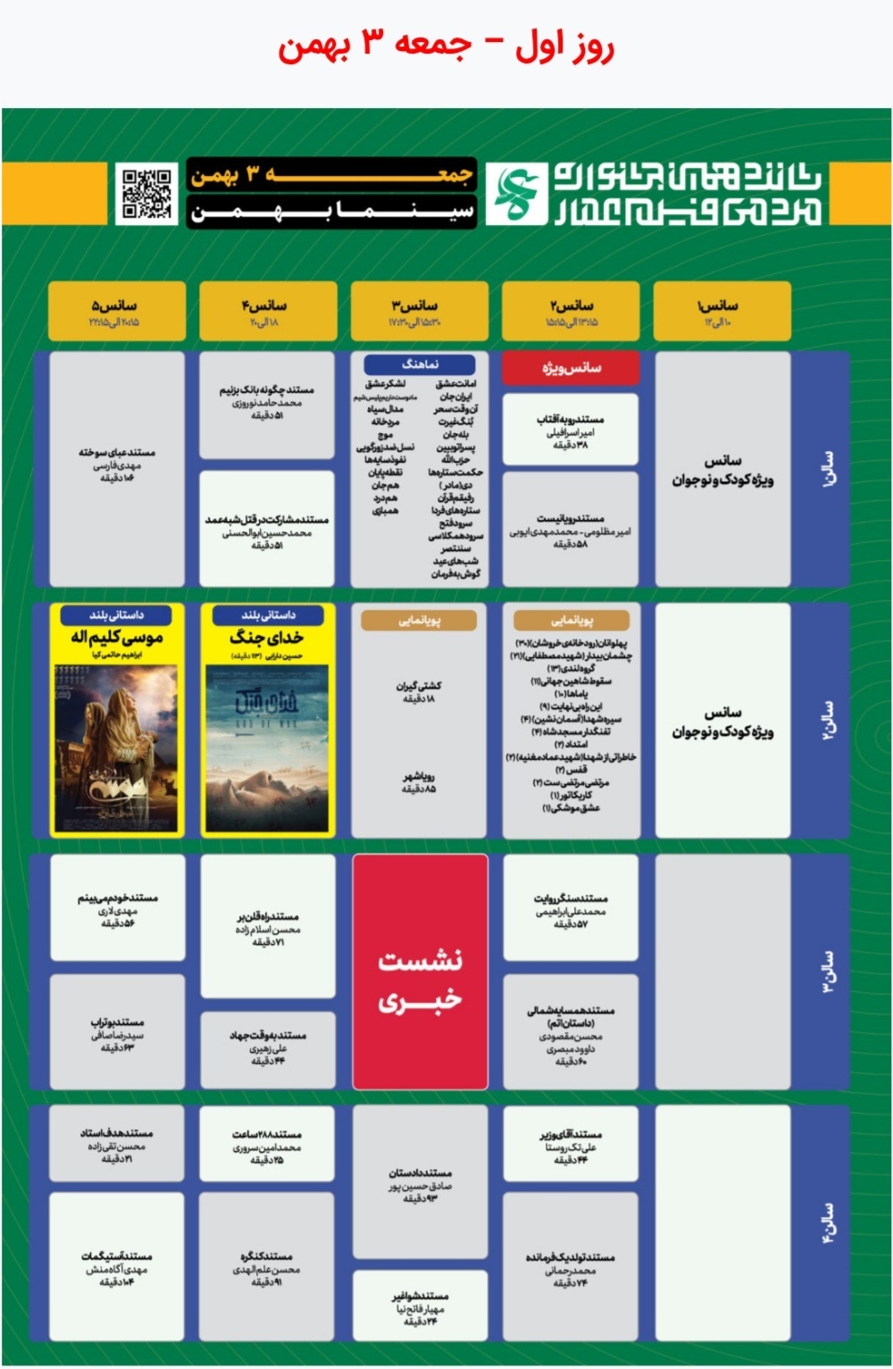 جدول نمایش مرکزی آثار شانزدهمین جشنواره عمار در سینما بهمن