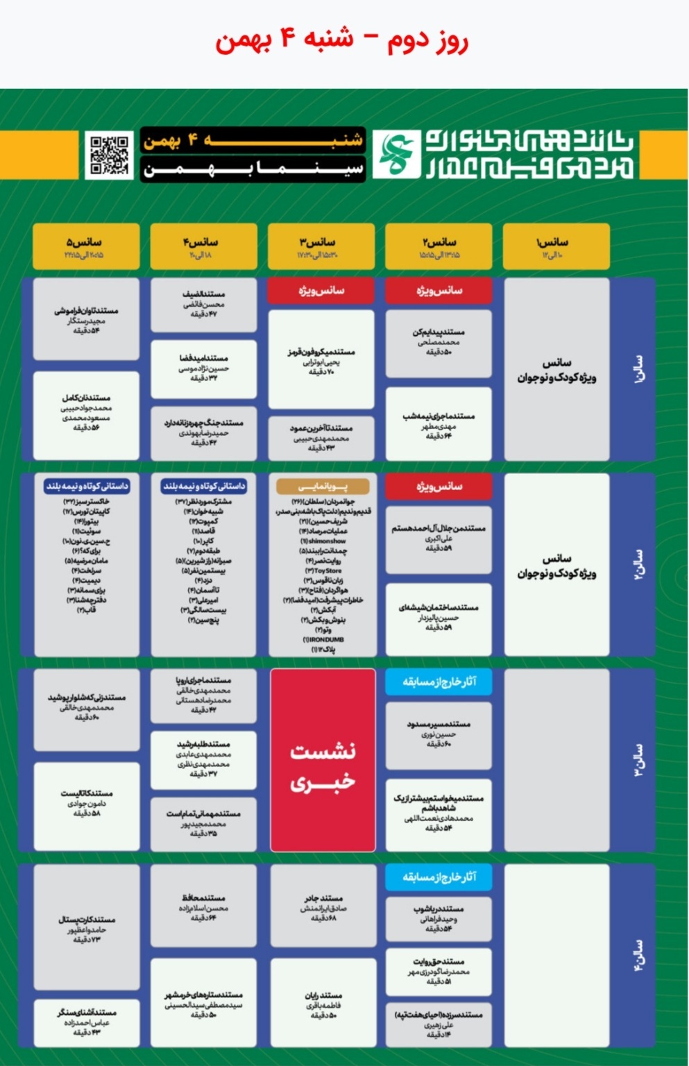 جدول نمایش مرکزی آثار شانزدهمین جشنواره عمار در سینما بهمن
