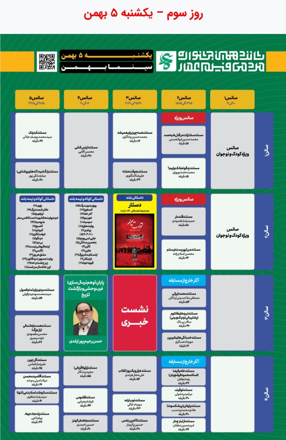 جدول نمایش مرکزی آثار شانزدهمین جشنواره عمار در سینما بهمن