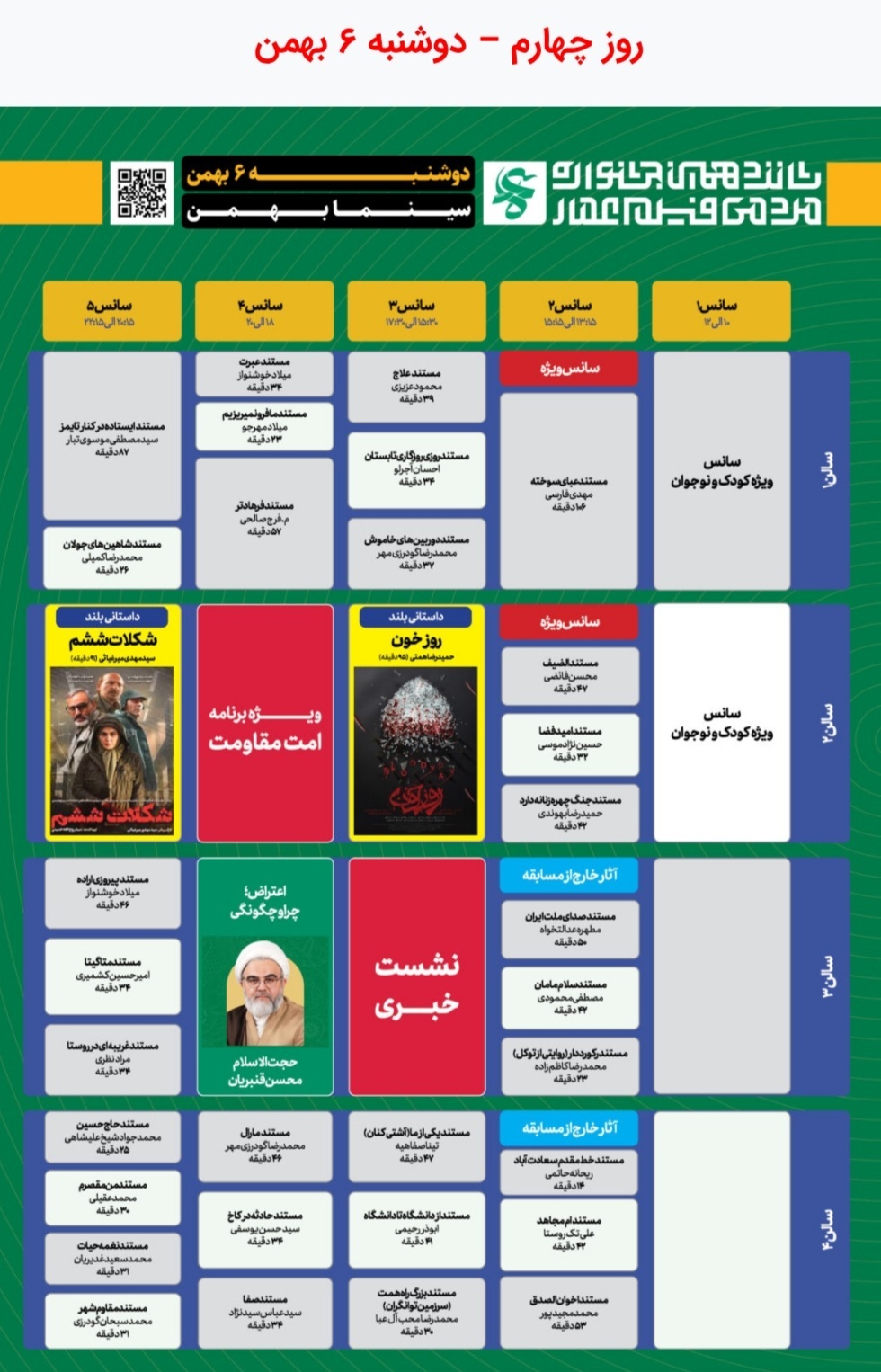 جدول نمایش مرکزی آثار شانزدهمین جشنواره عمار در سینما بهمن