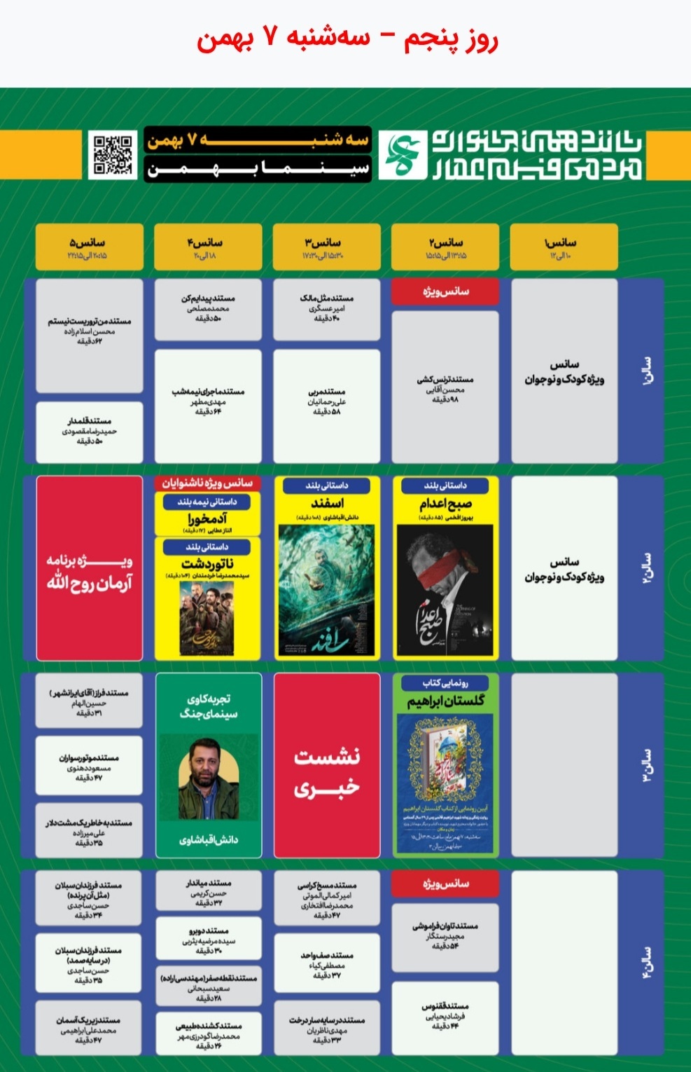 جدول نمایش مرکزی آثار شانزدهمین جشنواره عمار در سینما بهمن