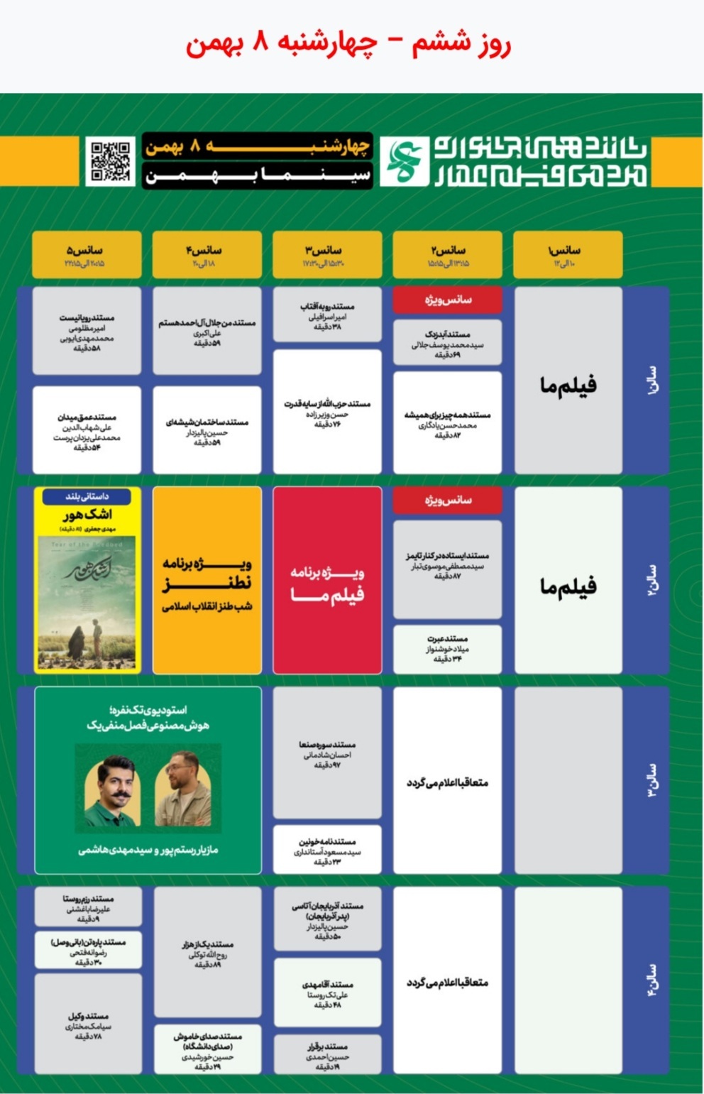 جدول نمایش مرکزی آثار شانزدهمین جشنواره عمار در سینما بهمن