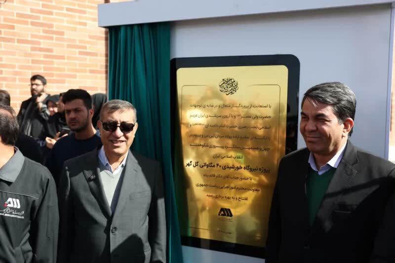 افتتاح نیروگاه خورشیدی ۴۰ مگاواتی شرکت معدنی و صنعتی گل‌گهر