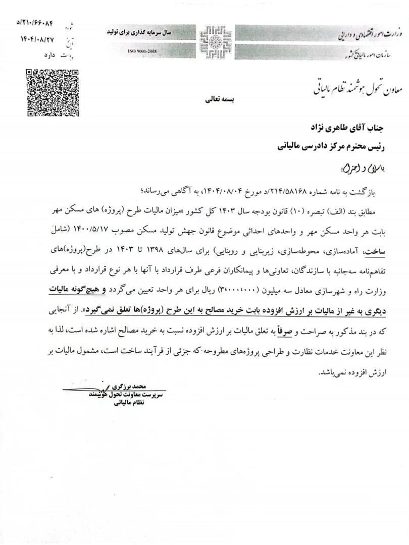 مالیات هر واحد مسکن مهر