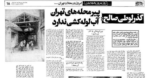 نبود آب لوله کشی در تهران
