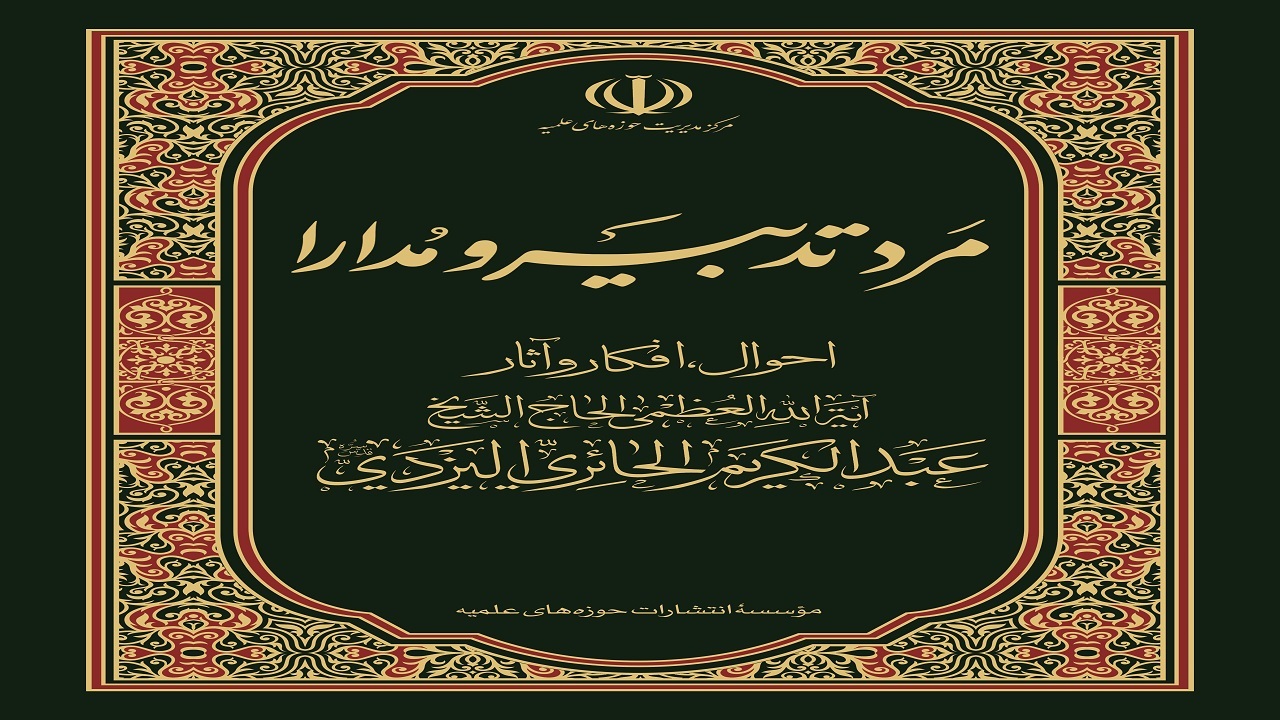 «مرد تدبیر و مدارا» شایستۀ تقدیر چهل وسومین دوره کتاب سال جمهوری اسلامی شد