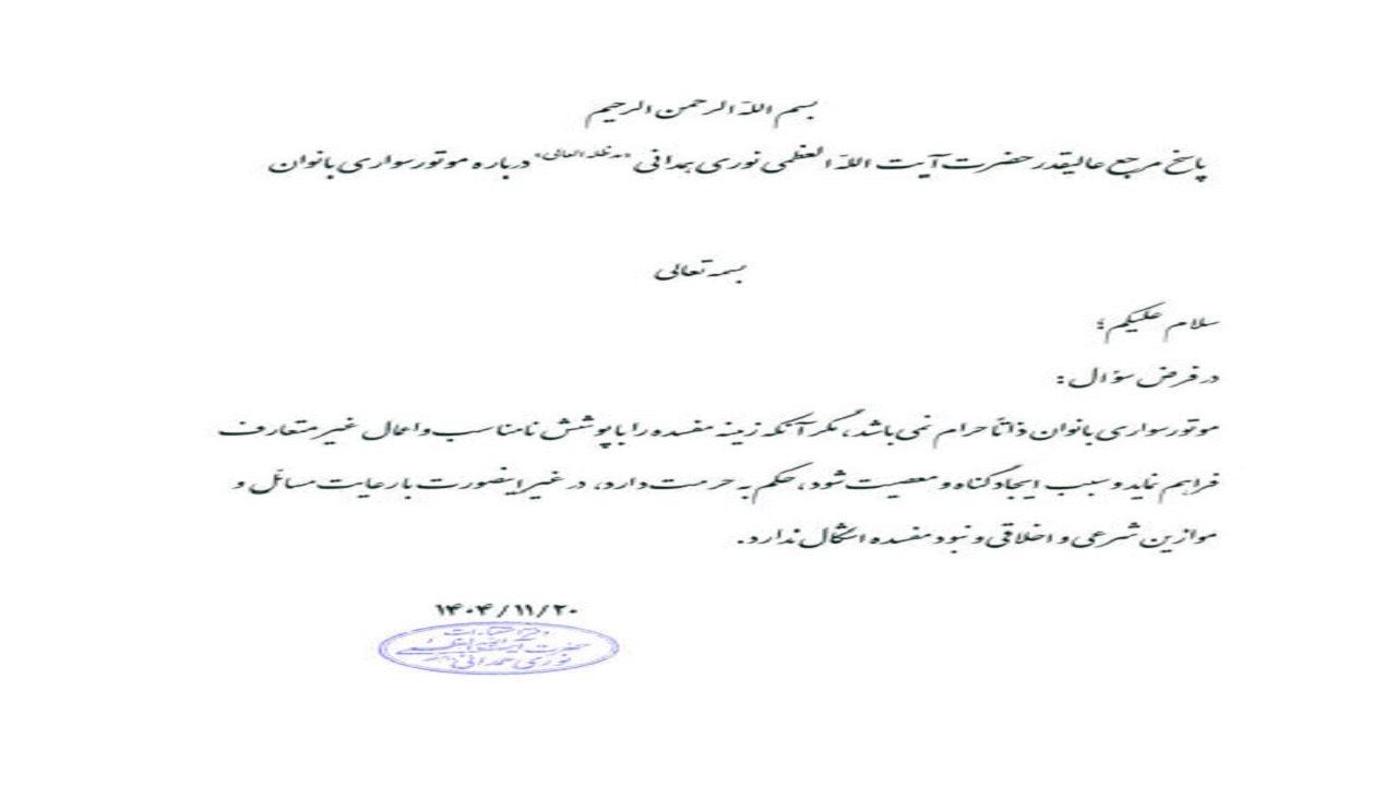 موتورسواری زنان با رعایت موازین اشکالی ندارد