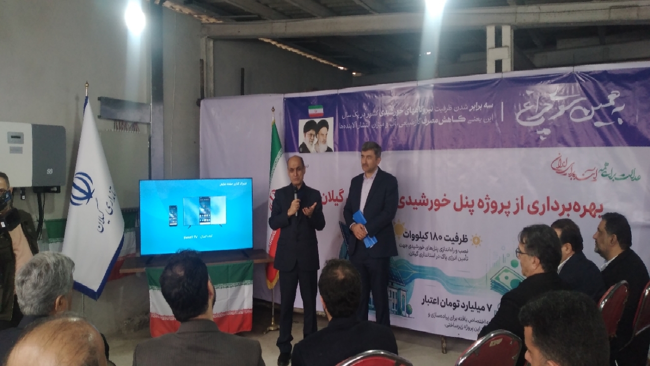 بهره برداری  از بزرگترین پنل خورشیدی اداری گیلان