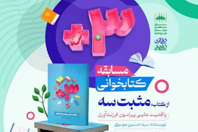 مسابقه «مثبت سه» راهی برای ترویج فرهنگ فرزندآوری