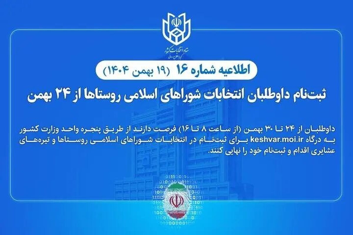باشگاه خبرنگاران -نام نویسی داوطلبان انتخابات شورا‌های اسلامی روستا‌ها از ۲۴ بهمن