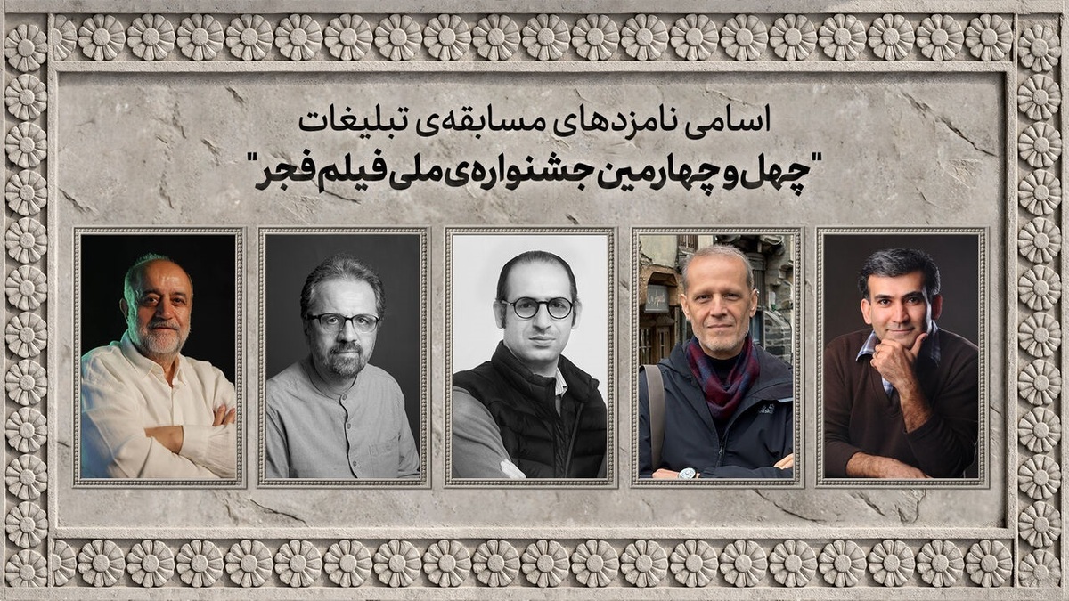 باشگاه خبرنگاران -اسامی نامزد‌های مسابقه تبلیغات جشنواره ملی فیلم فجر اعلام شد