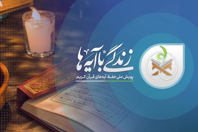 نهضت ملی «زندگی با آیه‌ها» پلی برای پیوند قرآن با زندگی روزمره