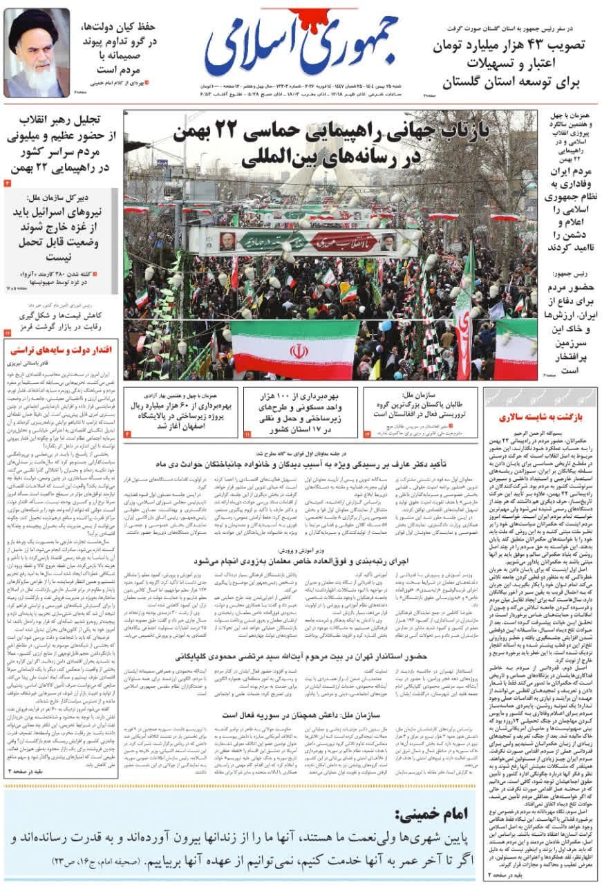 روزنامه جمهوری اسلامی