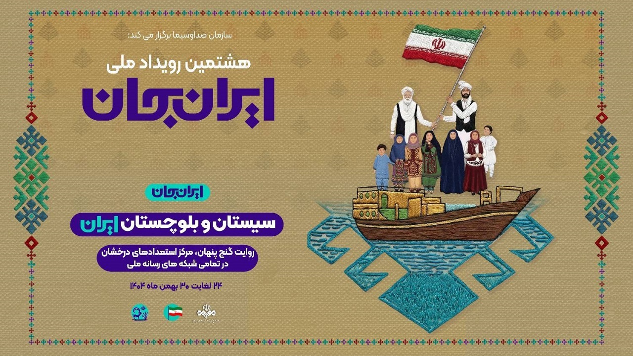 «شبکه‌های تلویزیونی سیما» پای کار «ایرانِ جان» همراه با «سیستان و بلوچستانِ ایران»