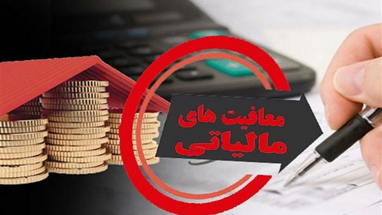 مشخص شدن معافیت‌های مالیاتی مودیان حقیقی و حقوقی در بودجه ۱۴۰۵