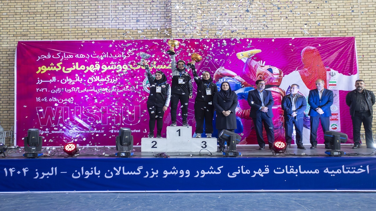 قهرمانی تهران در مسابقات ووشو بزرگسالان بانوان و انتخابی تیم ملی