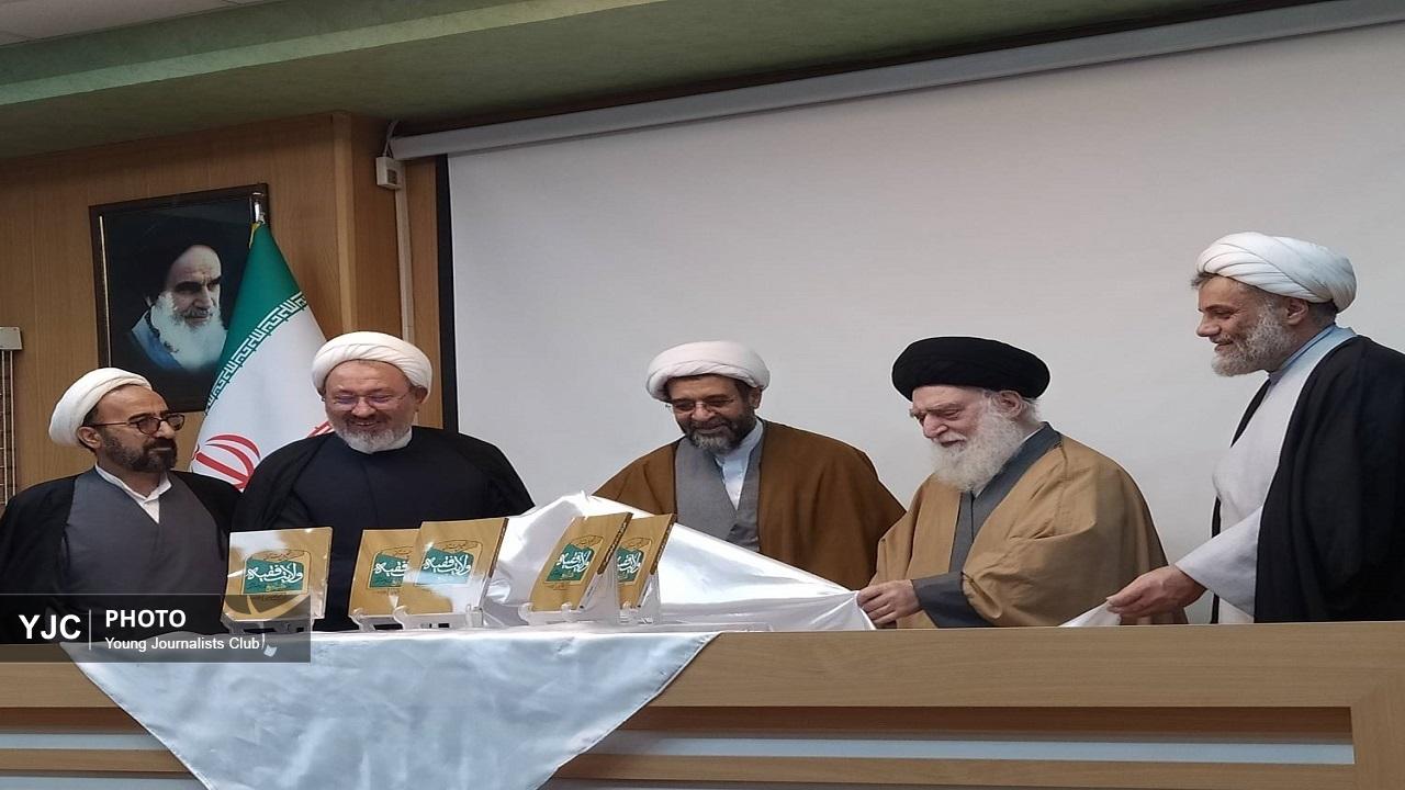 رونمایی از تازه‌ترین اثر پژوهشی موسسه تنظیم و نشر آثار امام(ره) قم با محوریت «ولایت فقیه»
