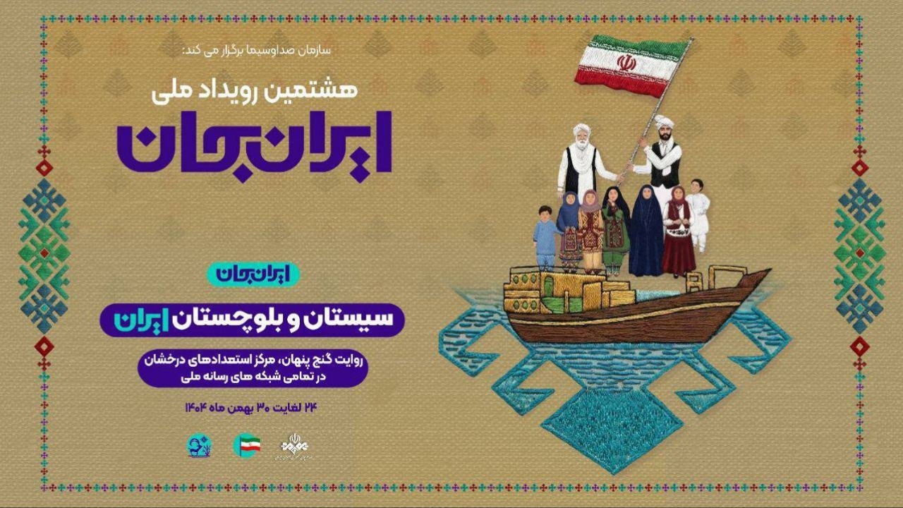تهران ۲۰ به رویداد ملی «ایران جان» می‌پردازد