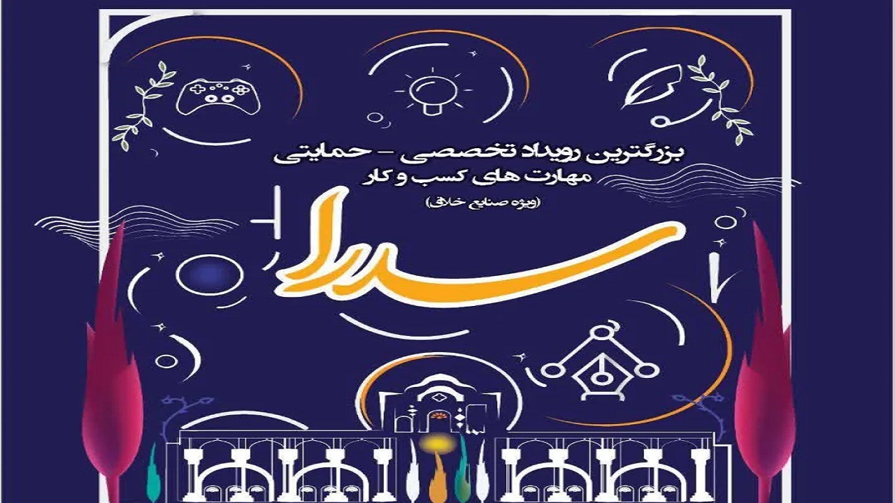 رویداد «سدرا»؛ پلی برای تجاری‌سازی ایده‌های خلاق در صنایع‌دستی و گردشگری کردستان