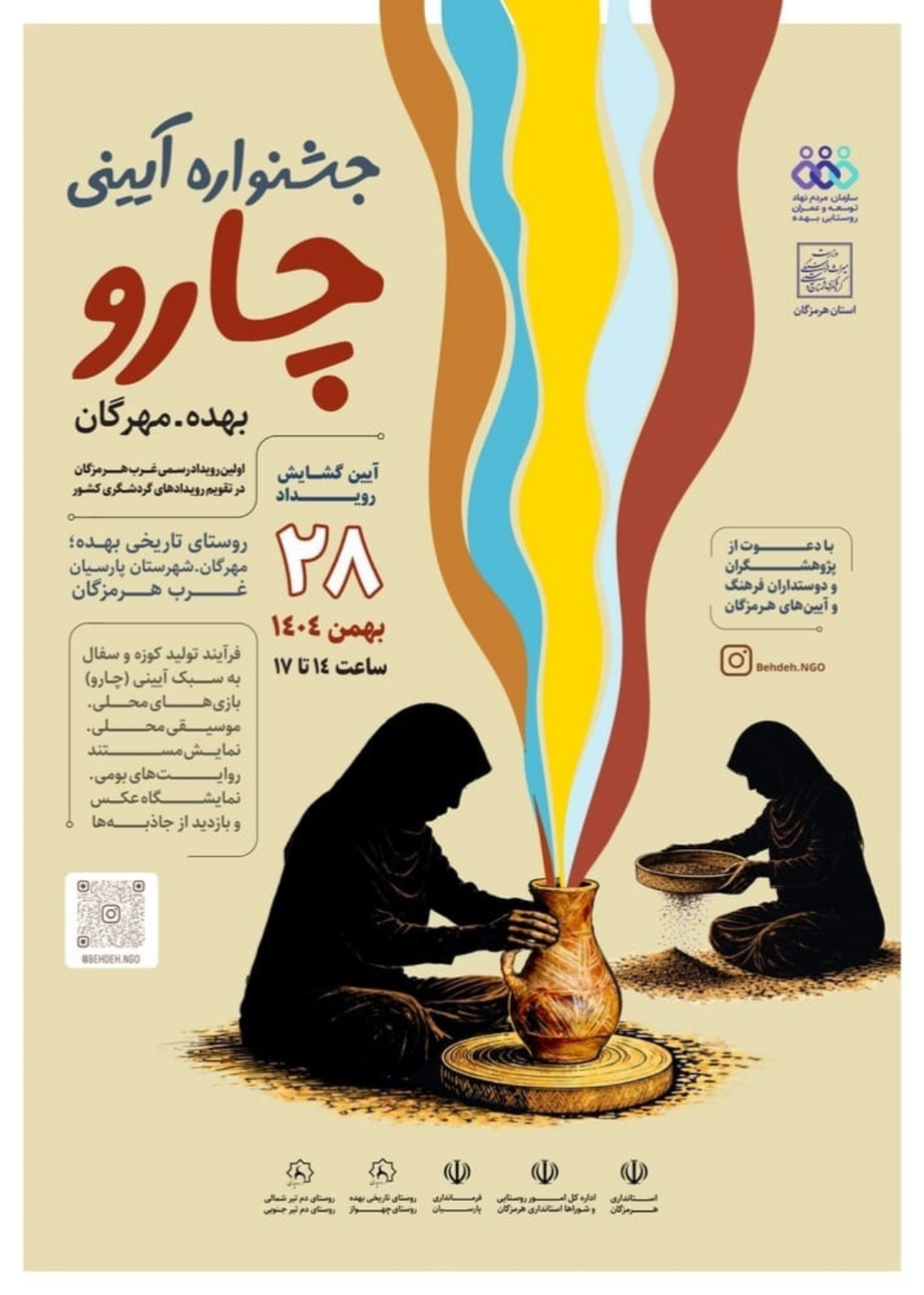 باشگاه خبرنگاران -آیین گشایش «جشنواره آیینی چارو» ۲۸ بهمن‌ماه برگزار می‌شود