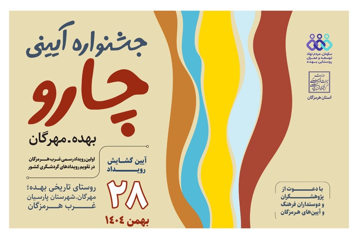 آیین گشایش «جشنواره آیینی چارو» ۲۸ بهمن‌ماه برگزار می‌شود