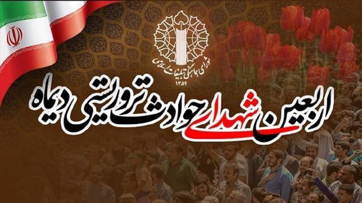 باشگاه خبرنگاران -چهلم شهدا و جان‌باختگان فتنه آمریکایی‌صهیونیستی برگزار می‌شود