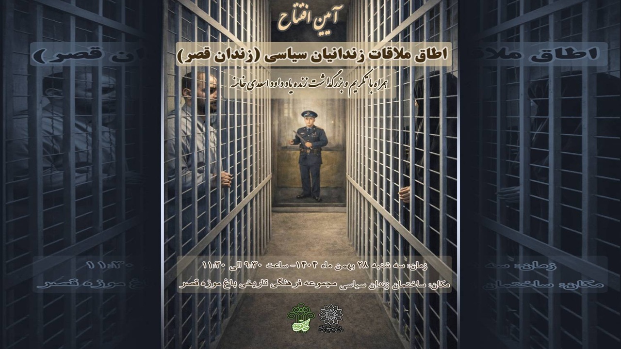 رونمایی از «اتاق ملاقات» در ساختمان موزه زندان سیاسی