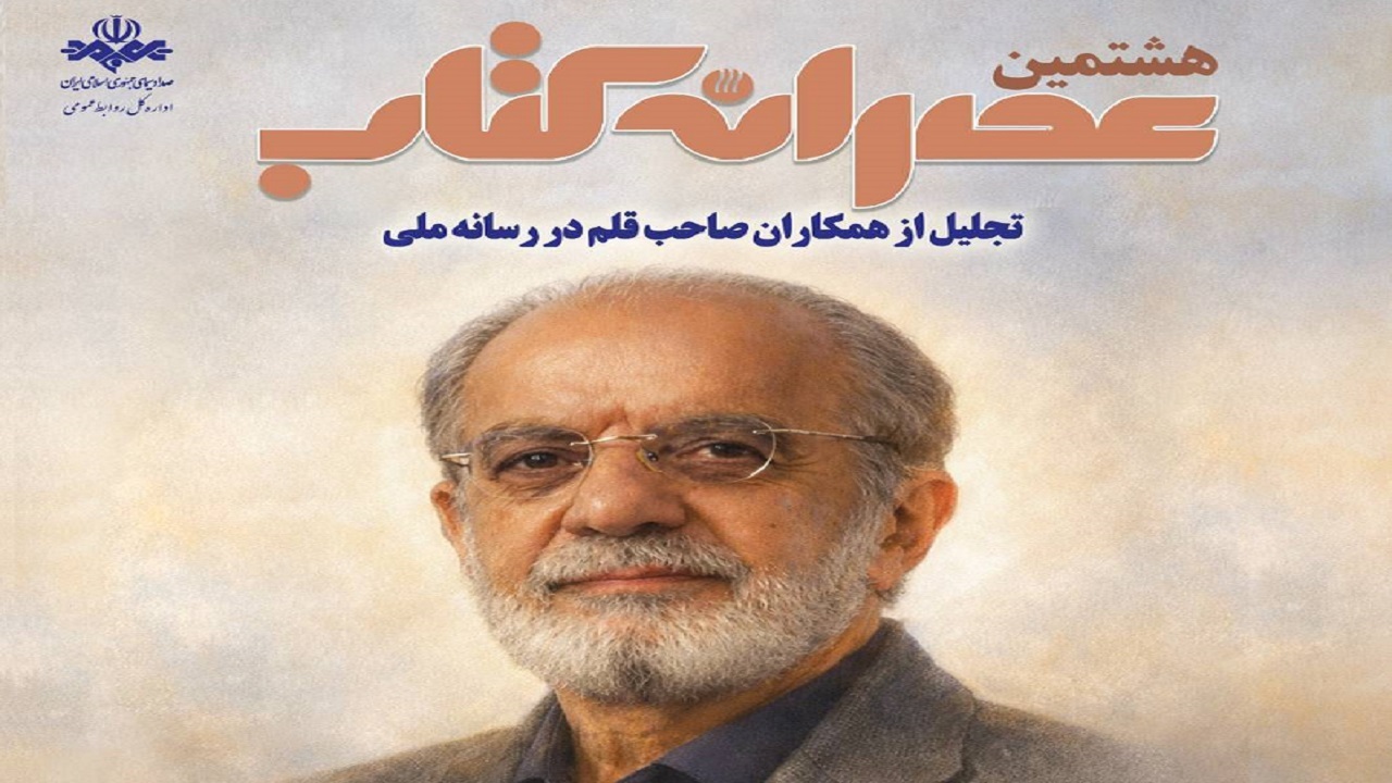همکاران نویسنده، سرمایه‌های ماندگار رسانه ملی هستند