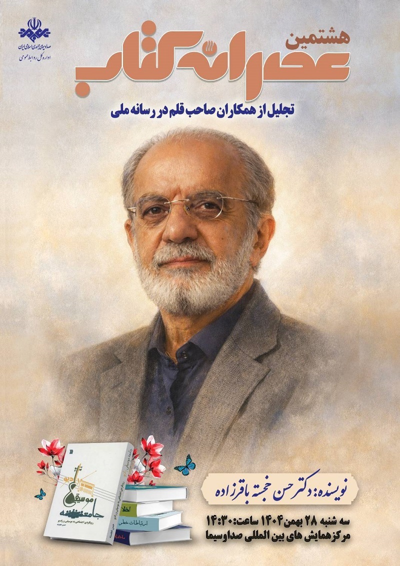 تجلیل از سرمایه&zwnj;های ماندگار رسانه ملی