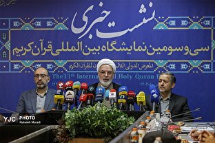 نشست خبری سی و سومین نمایشگاه بین المللی قرآن کریم