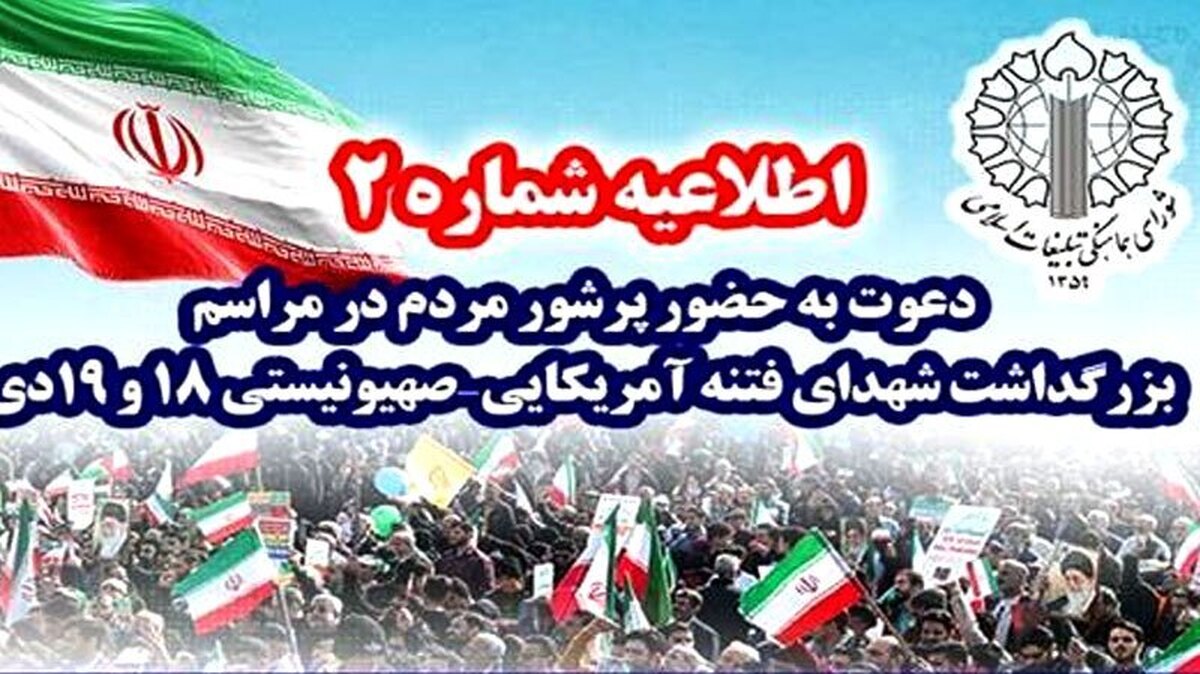 باشگاه خبرنگاران -دعوت به حضور پرشور مردم در مراسم بزرگداشت شهدای فتنه آمریکایی - صهیونیستی