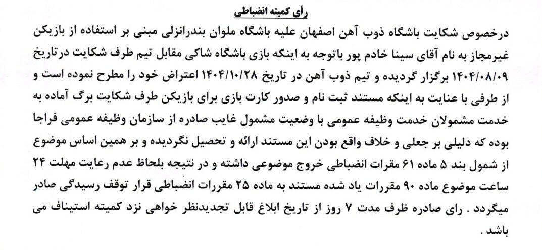 شکایت ذوب&zwnj;آهن از ملوان رد شد