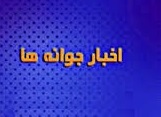 اخبار جوانه های باشگاه خبرنگاران جوان