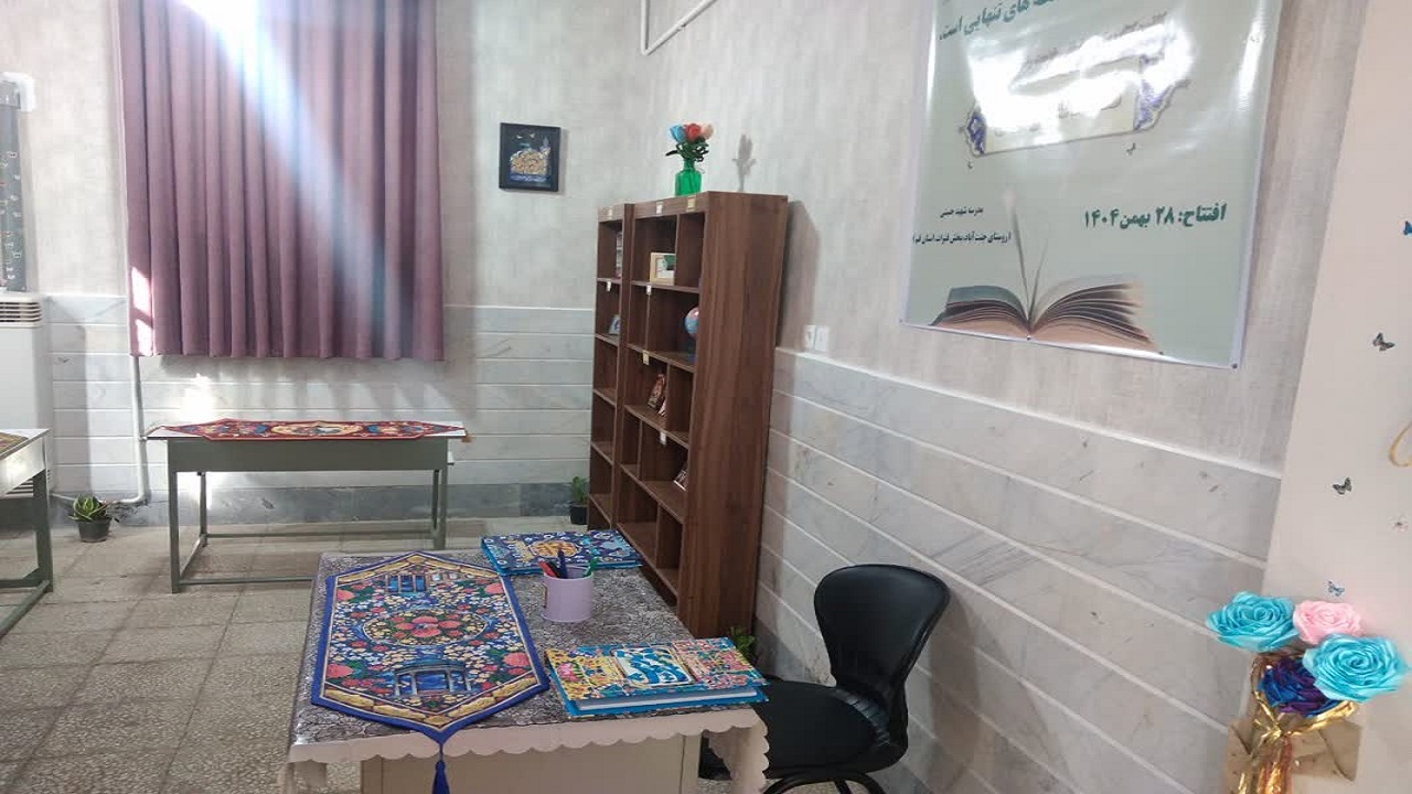 نخستین کتابخانه دخترانه در روستای جنت‌آباد قم افتتاح شد
