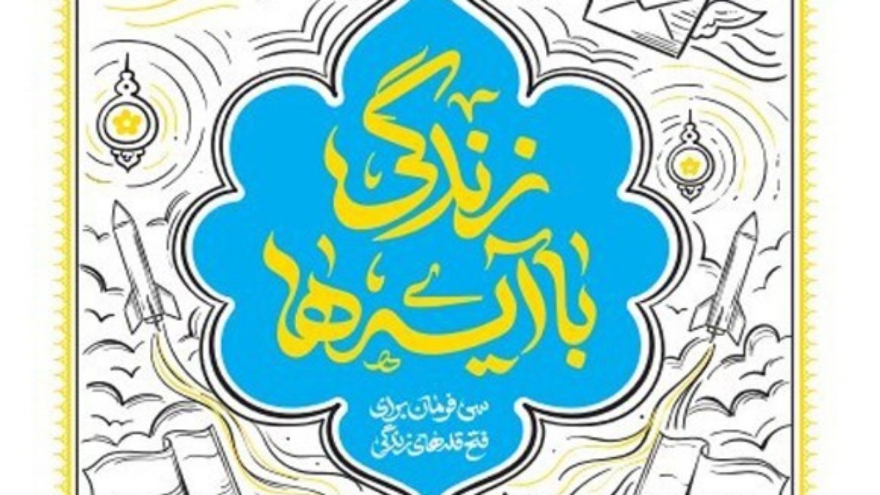 معرفی کتاب زندگی با آیه‌ها + فیلم
