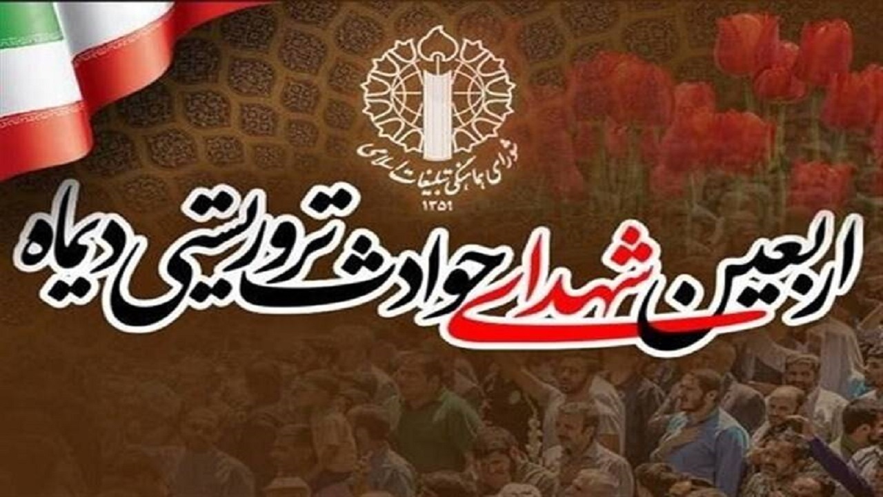 برگزاری مراسم اربعین شهدای مظلوم حوادث تلخ ۱۸ و ۱۹ دی‌ماه در یزد