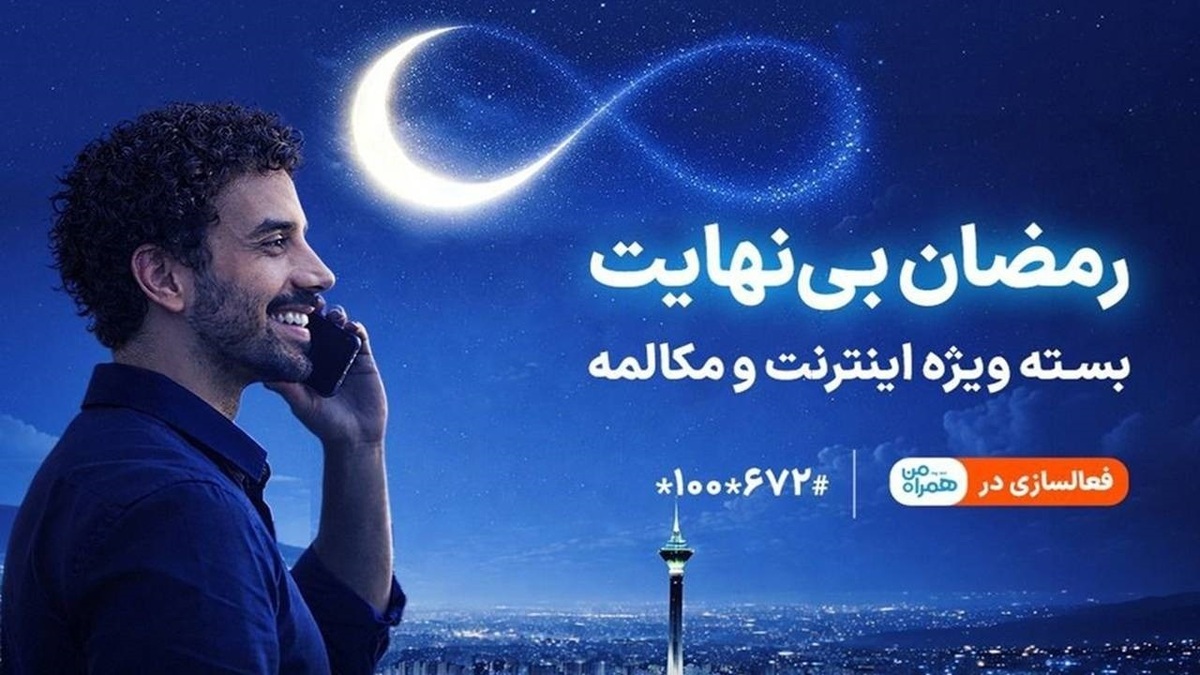 باشگاه خبرنگاران -بسته ویژه مکالمه و اینترنت در طرح رمضان بی‌نهایت همراه اول