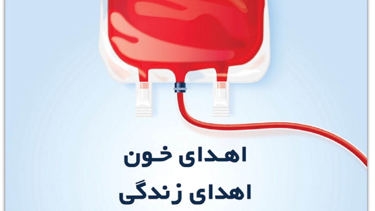 نحوه فعالیت مراکز اهدای خون قم در ماه مبارک رمضان