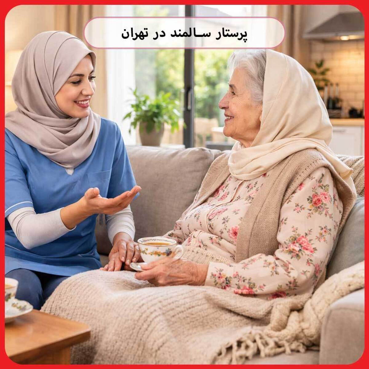 باشگاه خبرنگاران -پرستار سالمند با تجربه در تهران