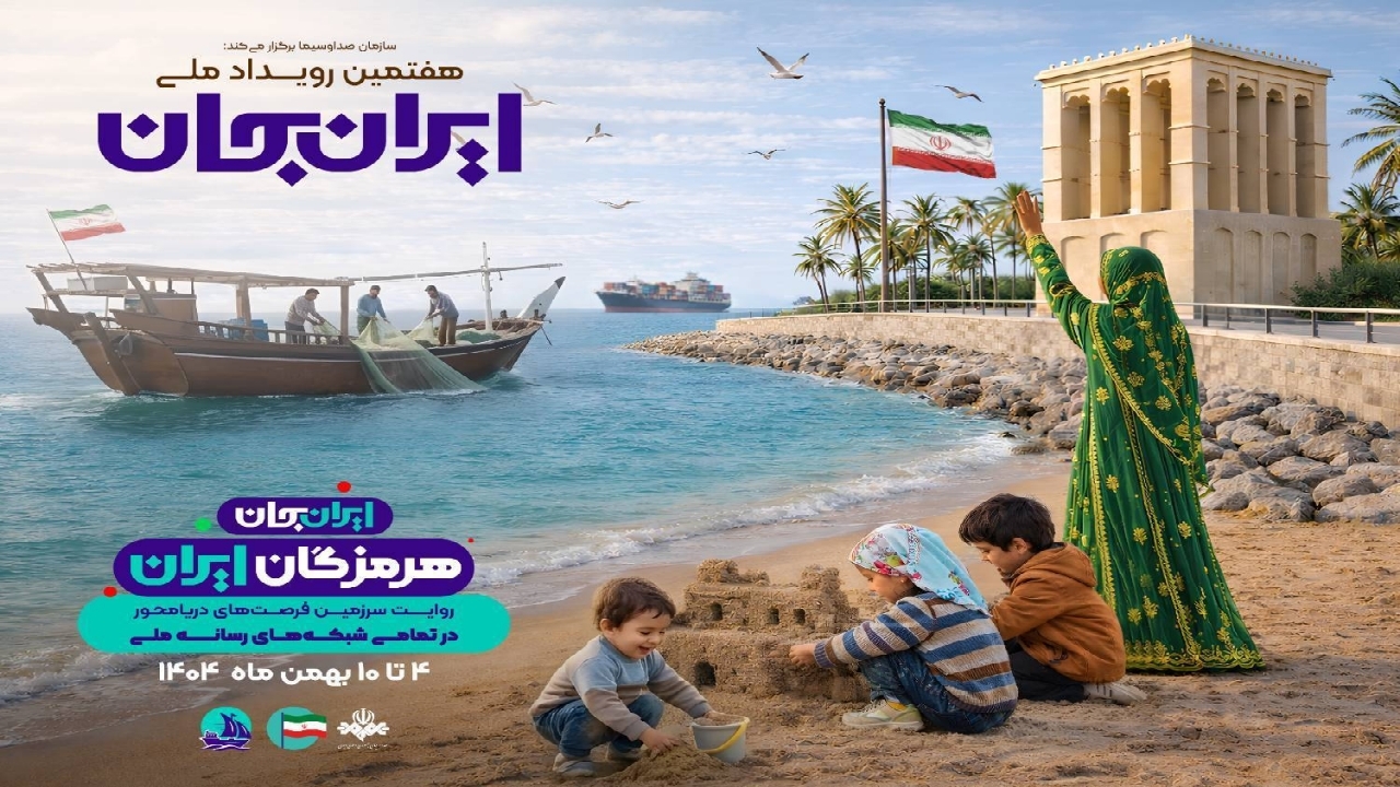 روایت سرزمین فرصت‌های دریامحور؛ هرمزگان میزبان رویداد ملی «ایران‌جان»