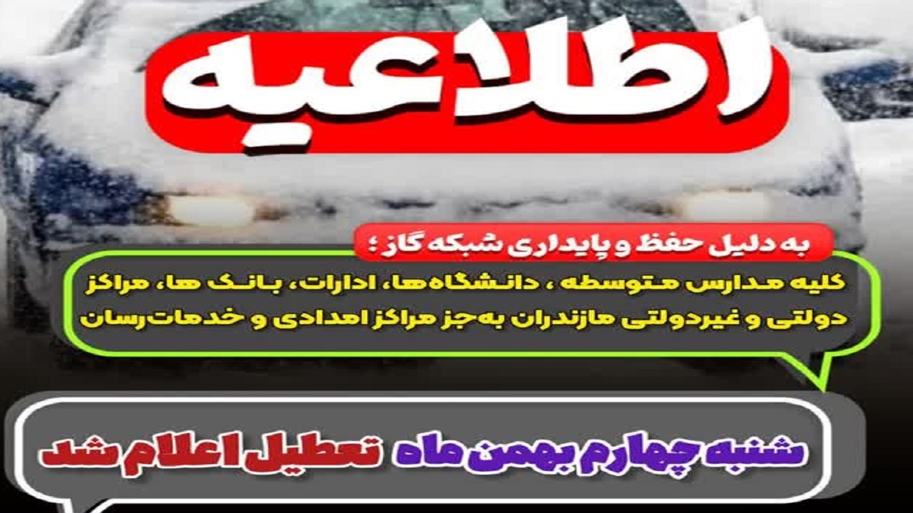 تعطیلی شنبه در مازندران