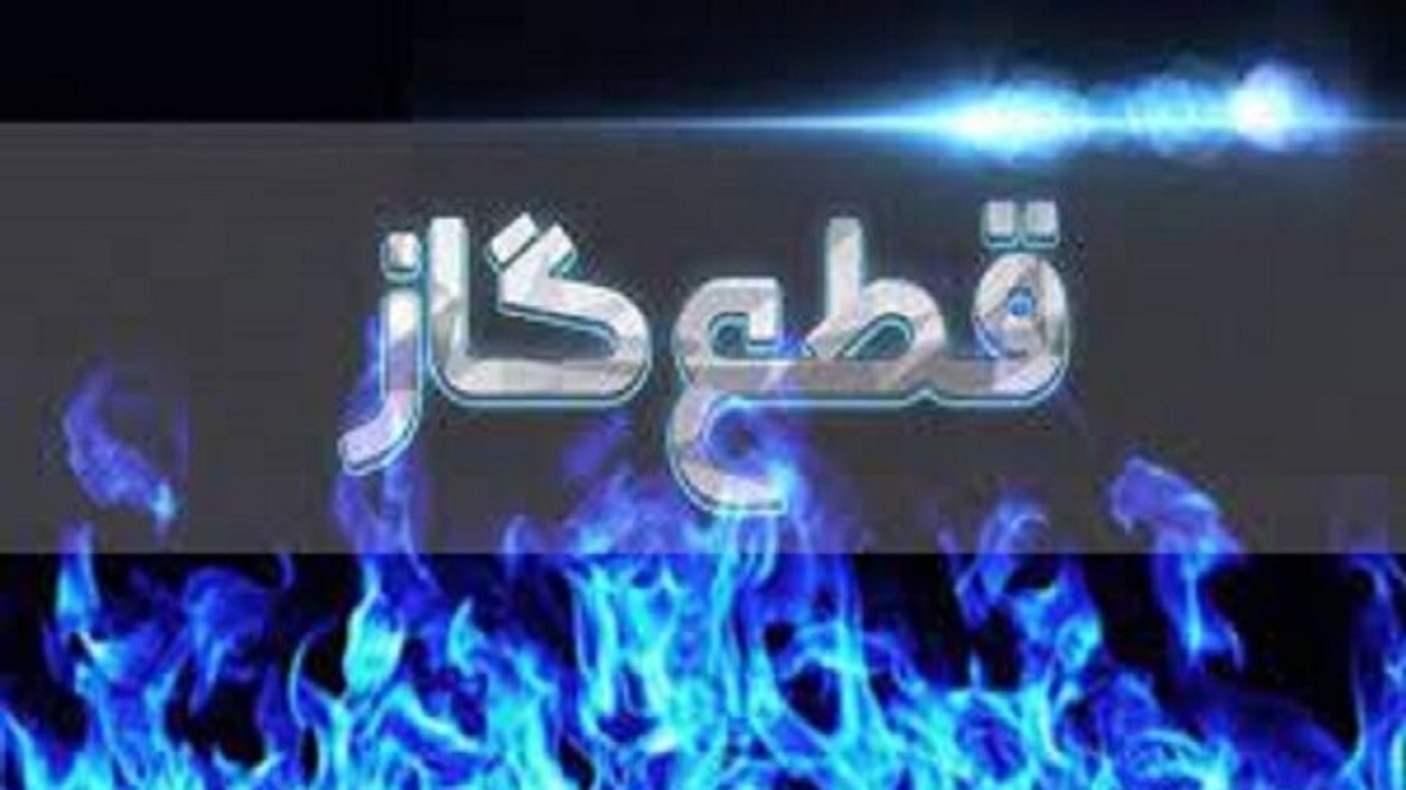 قطع گاز ۲۸ اداره دولتی، بانک و مدرسه در مراغه 