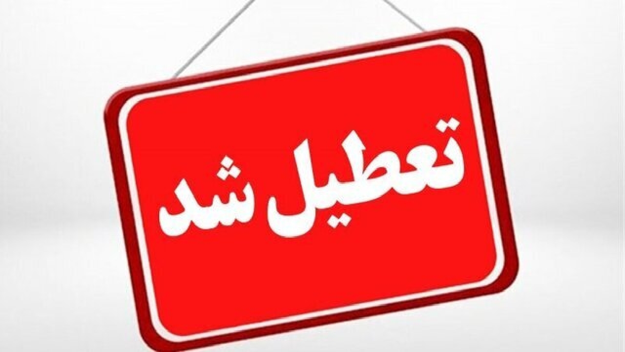 کلیه ادارات و مراکز آموزشی گیلان، فردا شنبه تعطیل شد