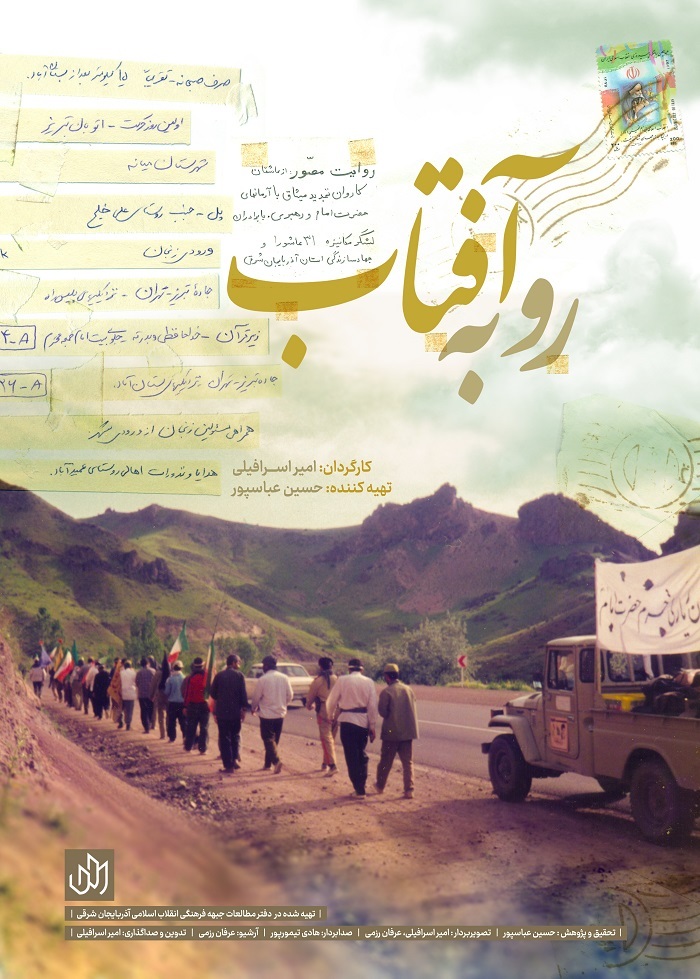 مستند &laquo;رو به آفتاب&raquo;