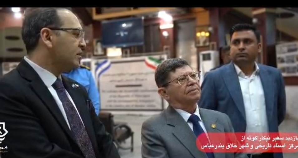 بازدید سفیر نیکاراگوئه از مرکز اسناد شهرداری بندرعباس + فیلم