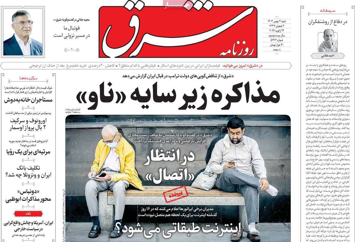 صفحه نخست روزنامه&zwnj;ها - شنبه ۴ بهمن