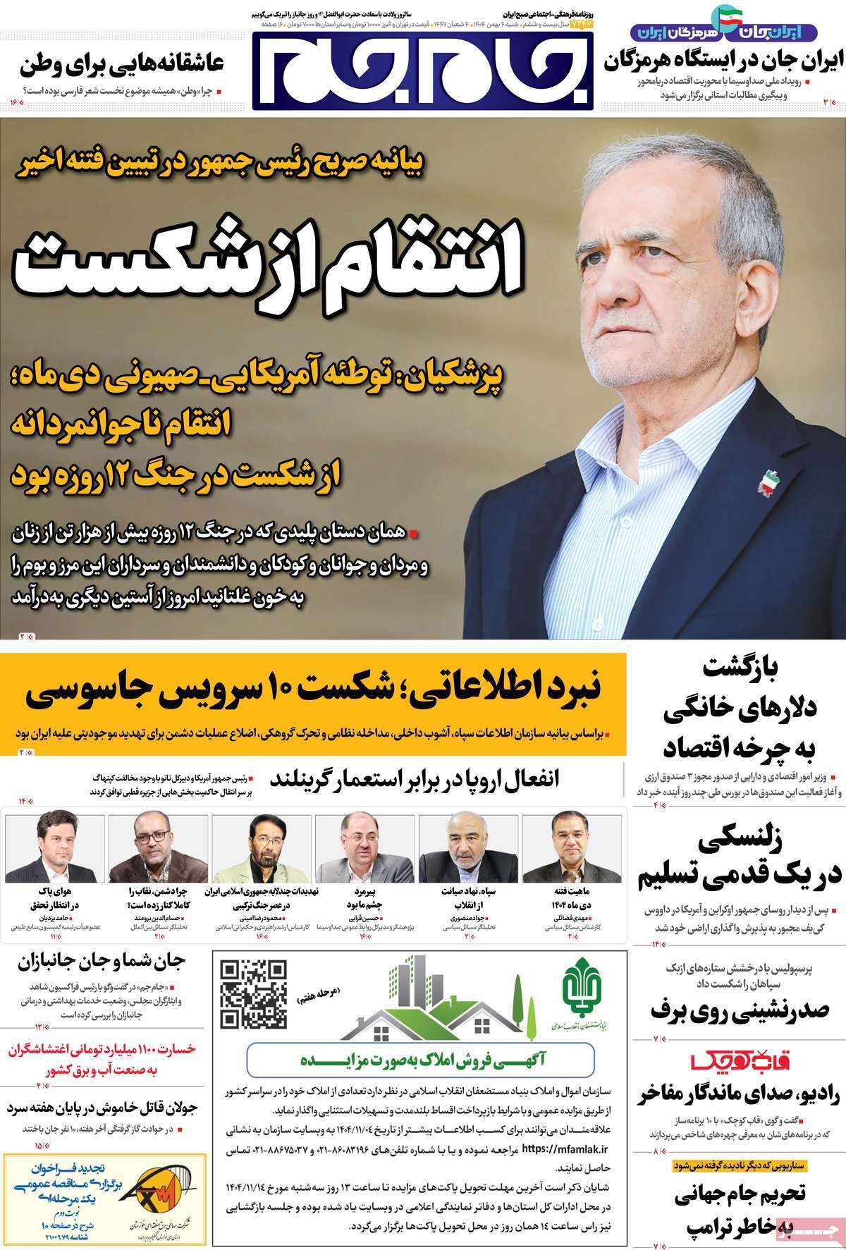 صفحه نخست روزنامه&zwnj;ها - شنبه ۴ بهمن