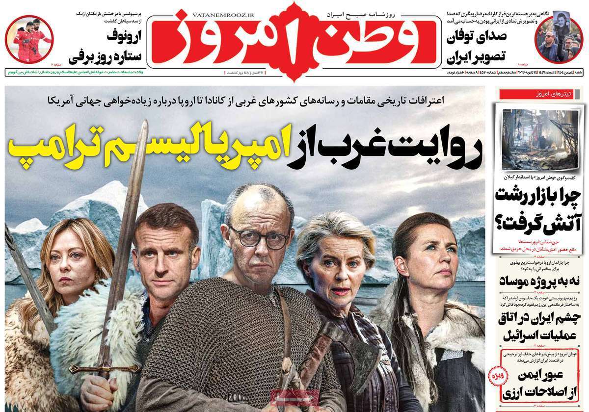 صفحه نخست روزنامه&zwnj;ها - شنبه ۴ بهمن