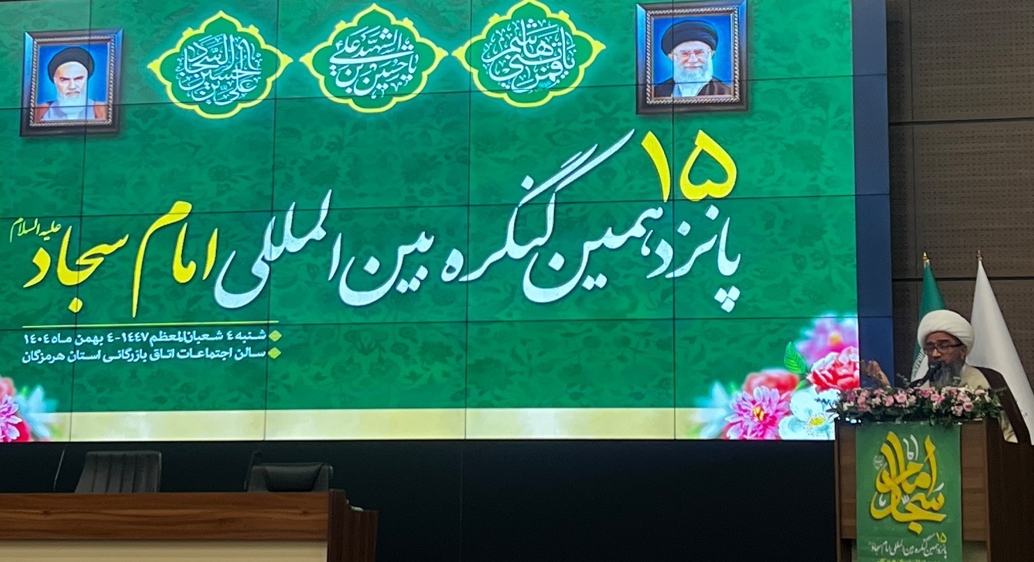 برگزاری پانزدهمین کنگره بین المللی امام سجاد (ع) در هرمزگان